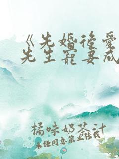 《先婚后爱之顾先生宠妻成瘾》