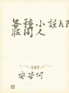 各种小说h改编版同人