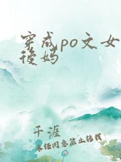穿成po文女主后妈