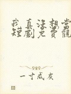 我真没想当皇上短剧免费观看