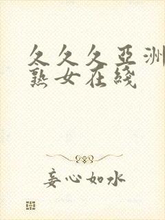 久久久亚洲熟妇熟女在线