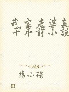 我家老婆来自一千年前小说全文阅读