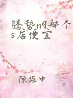 腾势n9哪个4s店便宜