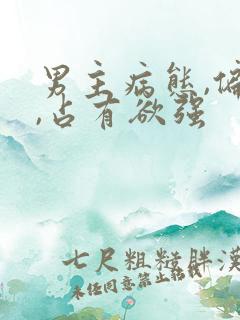 男主病态,偏执,占有欲强