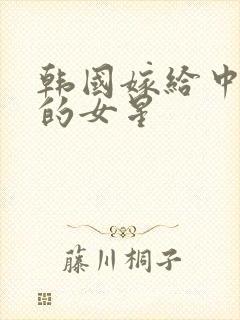 韩国嫁给中国人的女星