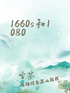 1660s和1080