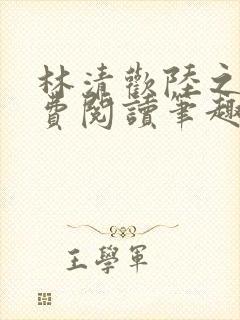 林清欢陆之昂免费阅读笔趣阁