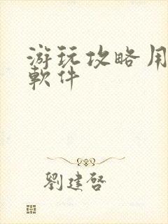 游玩攻略用什么软件