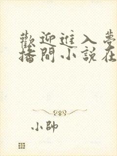 欢迎进入梦魇直播间小说在线听书