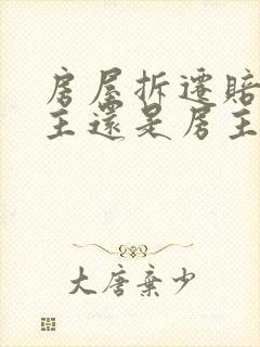 房屋拆迁赔给户主还是房主