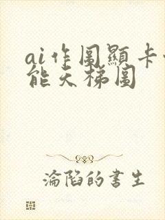 ai作图显卡性能天梯图