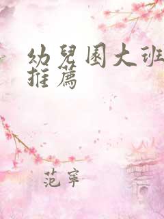 幼儿园大班读物推荐