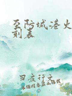 至防城港火车时刻表