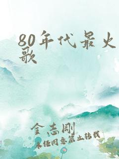80年代最火的歌