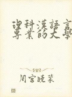 理科汉语言文学专业的大学