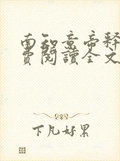 南知意帝释景免费阅读全文