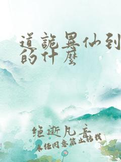 道诡异仙到底讲的什么