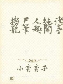 捞尸人纯洁滴小龙笔趣阁手打