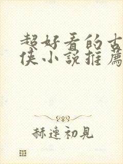 超好看的古言仙侠小说推荐