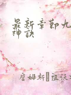 最新章节九天斩神诀