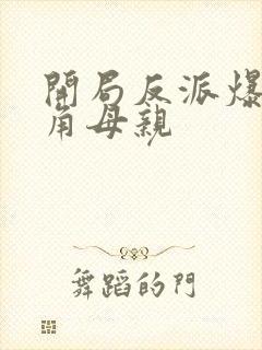 开局反派爆艹主角母亲