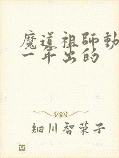 魔道祖师动漫哪一年出的