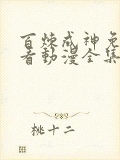 百炼成神免费观看动漫全集高清