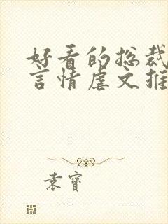 好看的总裁小说言情虐文推荐