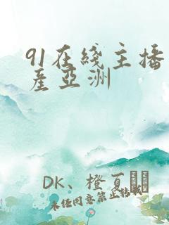 91在线主播国产亚洲