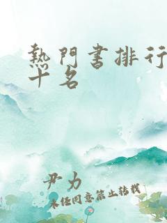 热门书排行榜前十名