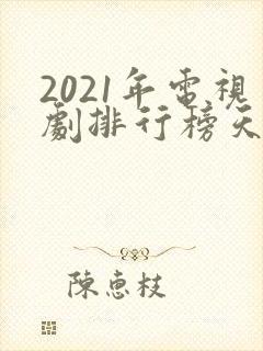 2021年电视剧排行榜天狼影视