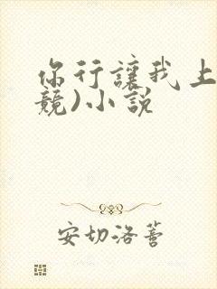 你行让我上(电竞)小说