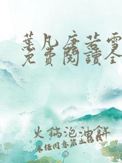 叶凡唐若雪最新免费阅读全文章节