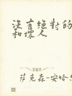 没有绝对的好人和坏人