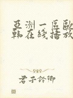 亚洲一区欧美日韩在线播放