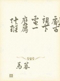 什么电视剧好看推荐一下古装剧