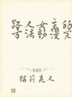 路人女主的养成方法动漫完结了吗