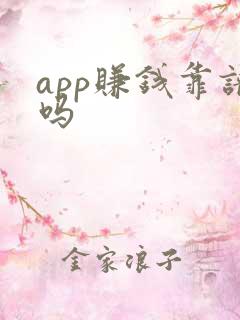 app赚钱靠谱吗