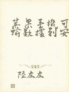 苹果手机可以传输数据到安卓手机吗