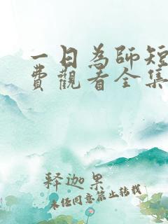 一日为师短剧免费观看全集高清版