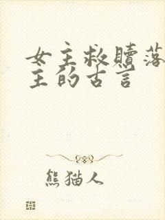 女主救赎落魄男主的古言