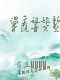 温柔姐姐动漫免费观看完整版高清