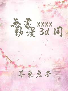 无尽 xxxx 动漫 3d 同人