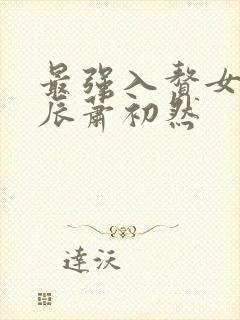 最强入赘女婿叶辰萧初然