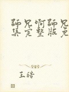 师兄啊师兄42集完整版免费观看