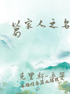 以家人之名的结局