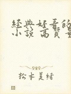 经典好看的古言小说 高质量