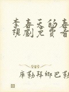 李春天的春天电视剧免费看