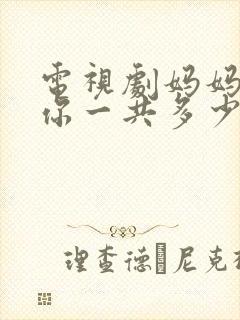 电视剧妈妈在等你一共多少集