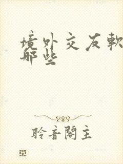 境外交友软件有哪些